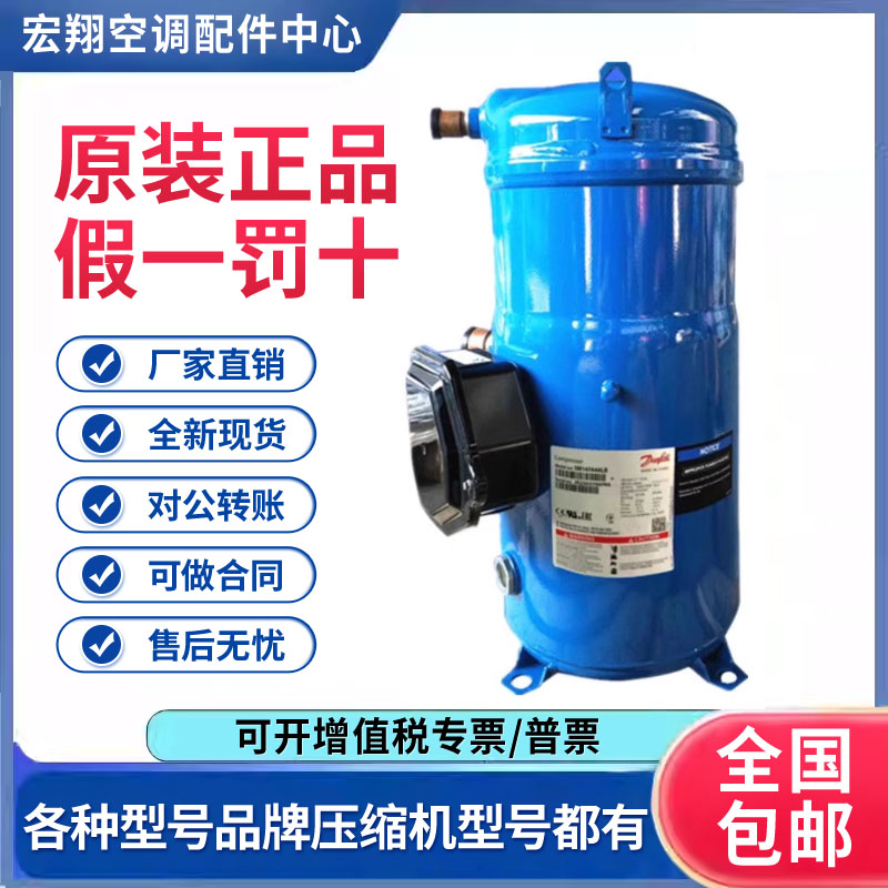适用丹佛斯百福马12匹空调热泵制冷压缩机SM148T4VC 原装全新正品