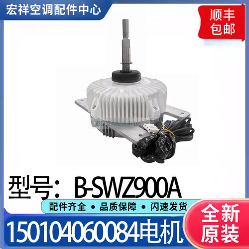 适用格力中央空调外机马达 150104060084无刷直流电机B-SWZ900A