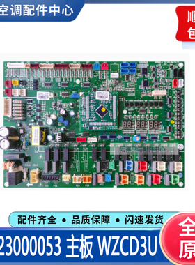 适用格力变频中央空调多联机 30223000053主板WZCD3U 30223000052