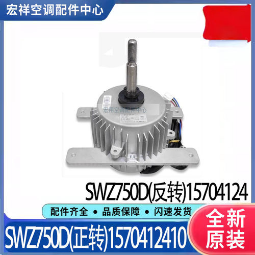 适用格力中央空调外风机15704124无刷直流电机SWZ750D 1570412410
