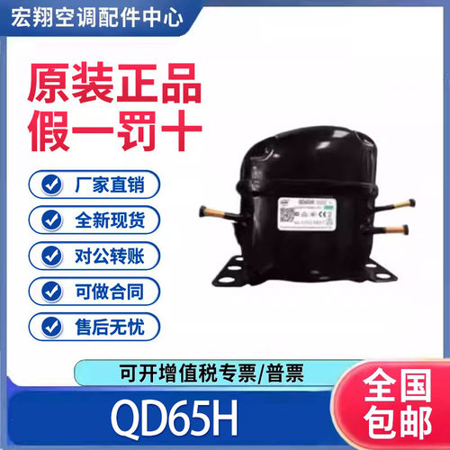 适用万胜霓虹冰箱冷柜制冷压缩机 QD65H R134a制冷剂原装全新正品