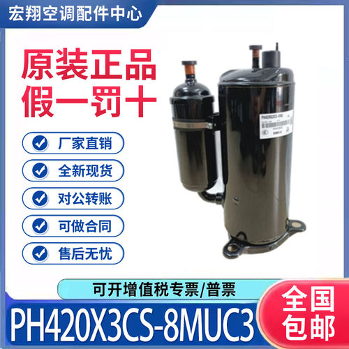 适用美芝东芝3匹空调制冷压缩机 PH420X3CS-8MUC3 原装全新正品