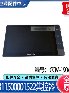 适用美的多联机 CCM-190A/BS 集控器 17311500001522 MDV8-TC3-7
