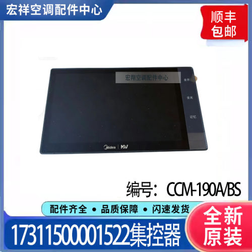 适用美的多联机 CCM-190A/BS 集控器 17311500001522 MDV8-TC3-7