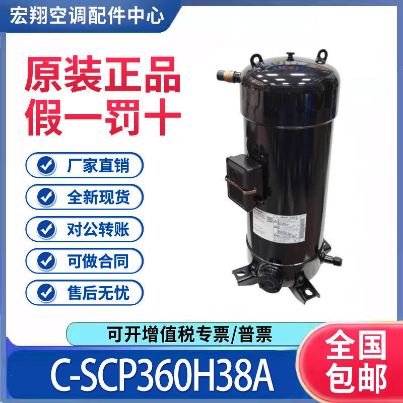 适用松下3洋空调制冷压缩机R410A制冷剂C-SCP360H38A原装全新正品