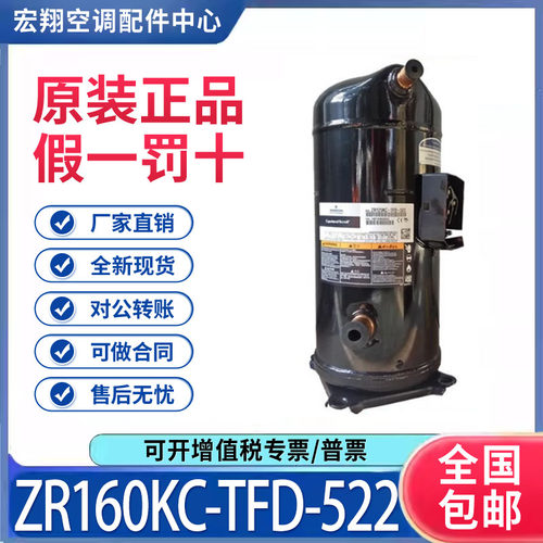 适用谷轮艾默生13P空调制冷压缩机 ZR160KC-TFD-522 原装全新正品