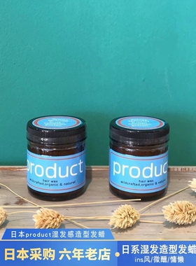 日本product hair wax纯植物湿发感发蜡女士男士造型发泥保湿定型