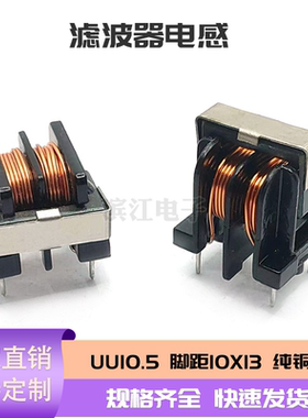 滤波器电感现货UU10.5   10*13 电源共模电感 扼流线圈立式卧式