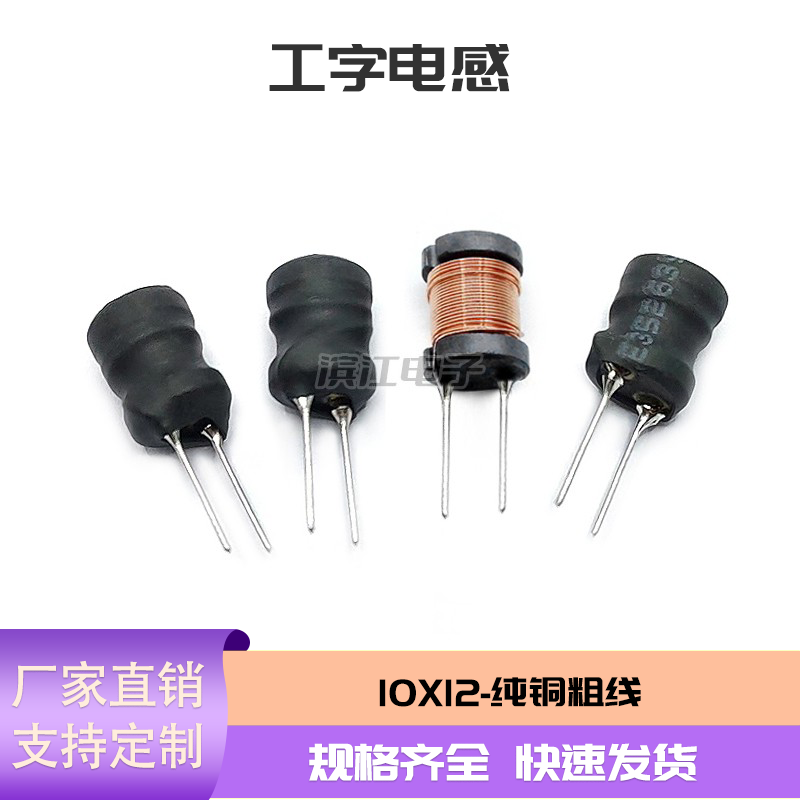 工字电感 现货 10X12 100uh 33UH 1MH工字形电感器 插件1012
