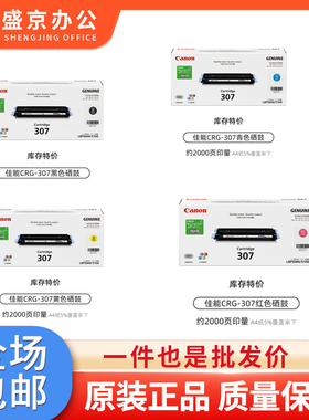 原装 佳能CRG-307黑色硒鼓 LBP-5100 LBP5000 CRG-307彩色硒鼓