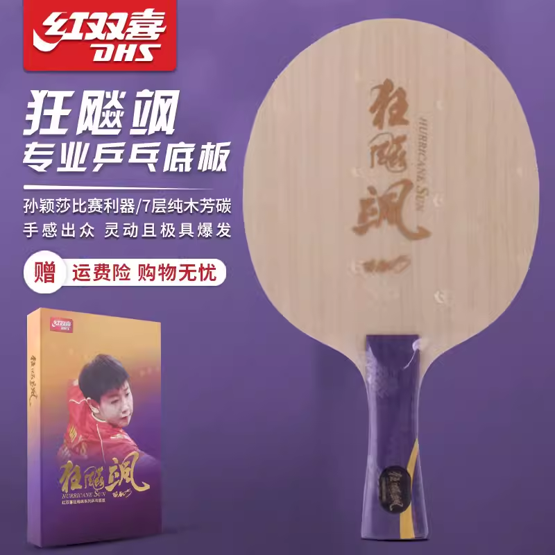 红双喜乒乓球底板狂飙飒孙颖莎狂乒乓底板