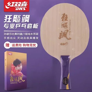 红双喜乒乓球底板狂飙飒孙颖莎狂飙王王楚钦同款碳素球拍球板内置