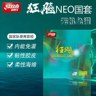 红双喜无机国狂橙蓝海绵乒乓球拍胶皮反胶套胶尼奥NEO狂飚国狂三