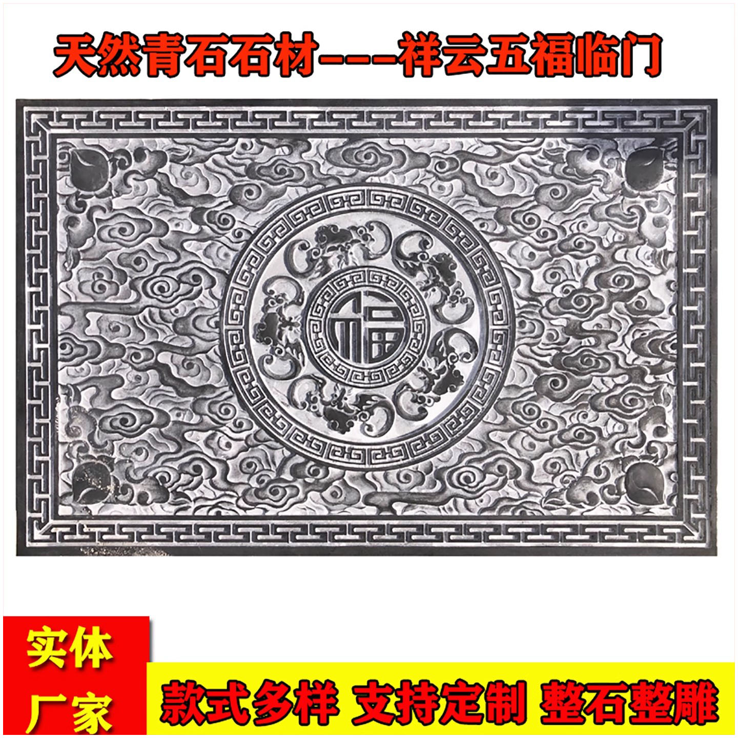 石雕青石五福临门地雕祥云浮雕