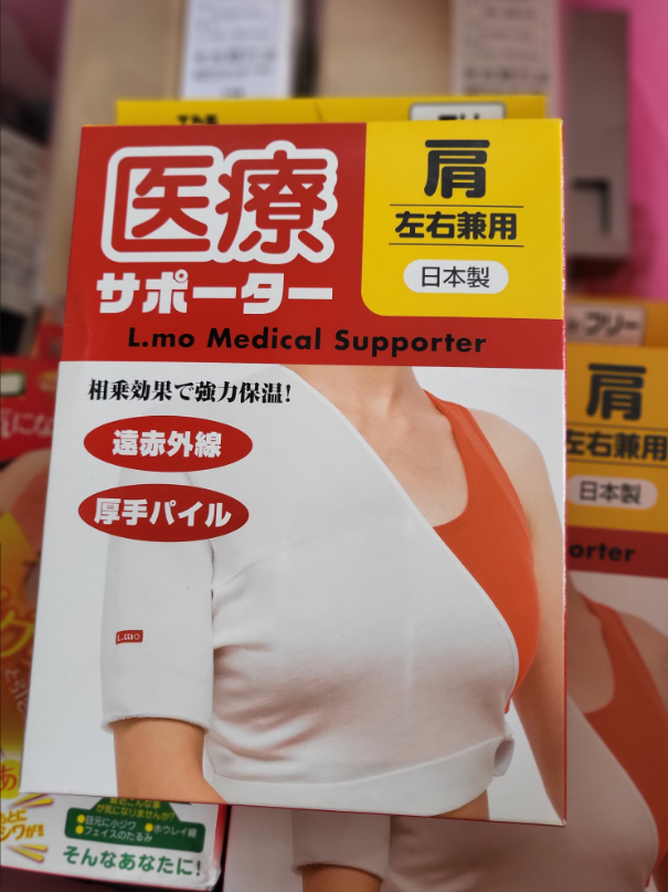 日本制 现货 特价医疗用保暖护肩 老年人肩膀疼痛受凉护具护肩