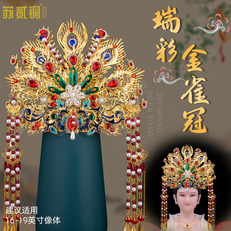 王母娘娘凤冠头饰瑞彩金雀冠