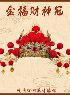 财神爷凤冠金福财神冠手工