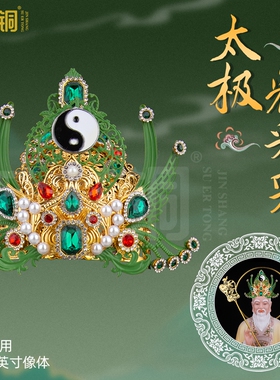 太极耀彩冠太上老君元始天尊凤冠