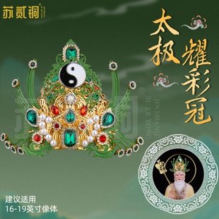 仙家凤冠头饰太极耀彩冠太上老君神像三清道祖道德灵宝元始天尊