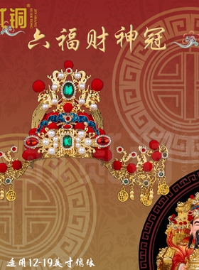 手工六福财神凤冠佛像头饰配件