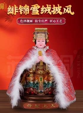 天上圣母娘娘衣袍龙凤神袍装饰