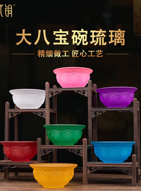大八宝琉璃佛前供碗供佛摆件