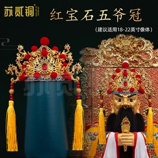 广济龙王五爷凤冠仙家头饰五台山财神爷神像帽冠子纯手工合金摆件