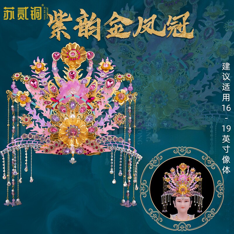 仙家紫韵金凤冠神像九姑娘头饰