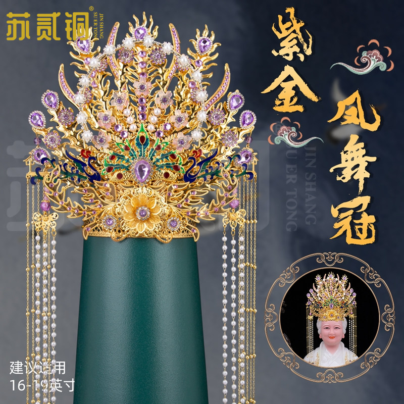 王母娘娘紫金凤冠头饰观音妈祖