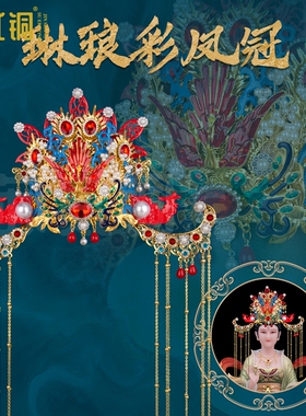 泰山奶奶王母娘娘手工凤冠头饰