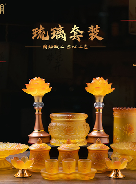 全套琉璃供佛家用装饰摆件