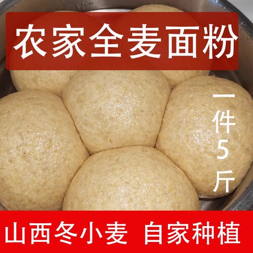 山西农家全麦面粉含麦麸皮2026