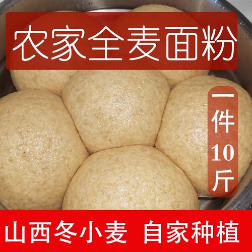 全麦粉含麦麸山西运城农家自磨