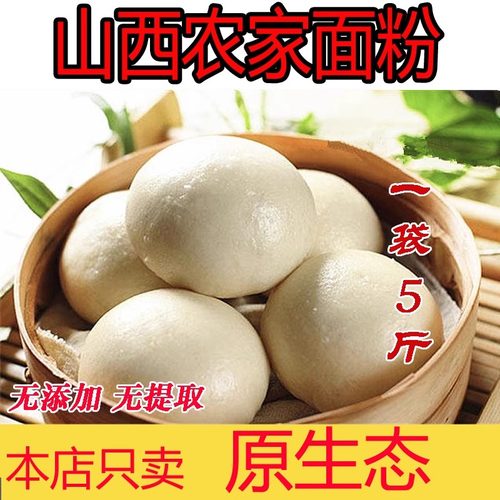 山西农家自磨小麦面粉无添加包邮