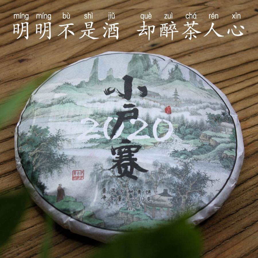 小户赛2020年古树春茶临沧勐库冰岛甜云南普洱茶生茶饼七子饼口粮