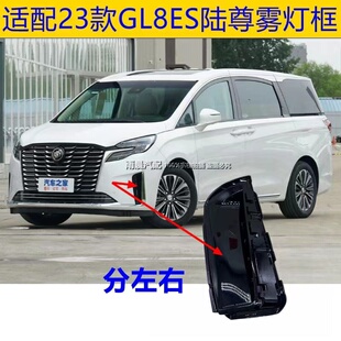 适配别克23款GL8雾灯框GL8653T陆尊前保险杠格栅左右前杠装饰盖ES