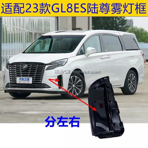 适配别克23款GL8雾灯框GL8653T陆尊前保险杠格栅左右前杠装饰盖ES