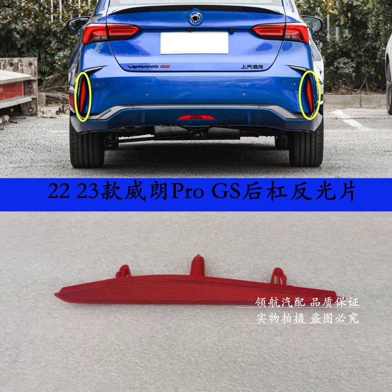 适用于22 23款威朗ProGS后保险杠反光片后杠装饰灯假灯红色条杠灯
