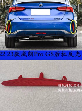 适用于22 23款威朗ProGS后保险杠反光片后杠装饰灯假灯红色条杠灯