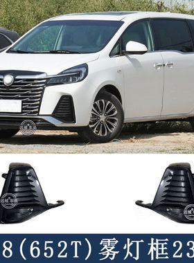适用于别克新GL8 652T前保险杆饰板2023款 雾灯框黑色盖板装饰板