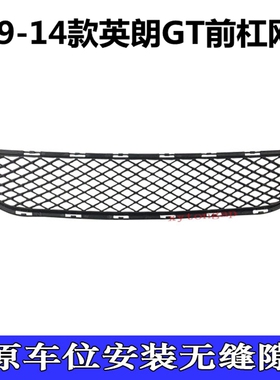 适用于别克10 11 12 13 14款英朗GT前杠下网格 黑色杠网 进气格栅