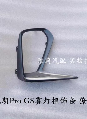 适用于别克22 23款威朗ProGS雾灯框亮条 外框饰框 灰色 黑色亮条