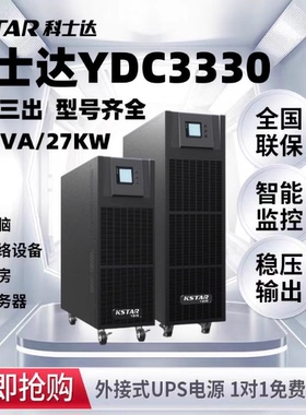 科士达YDC3330H 在线式UPS不间断电源30KVA/27KW三进三出大功率