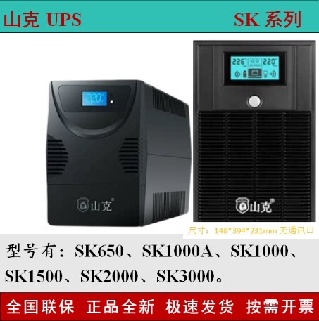山克ups不间断电源220v SK1000A/600W电脑稳压应急备用电源防停电 - 实物图