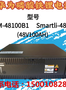 华为磷酸铁锂电池ESM-48100B1SmartLi-4810048V100AH房车通讯储能