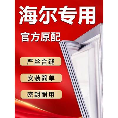 海尔专用冰箱密封条门胶条原厂磁条配件大全门封条皮条密封圈通用