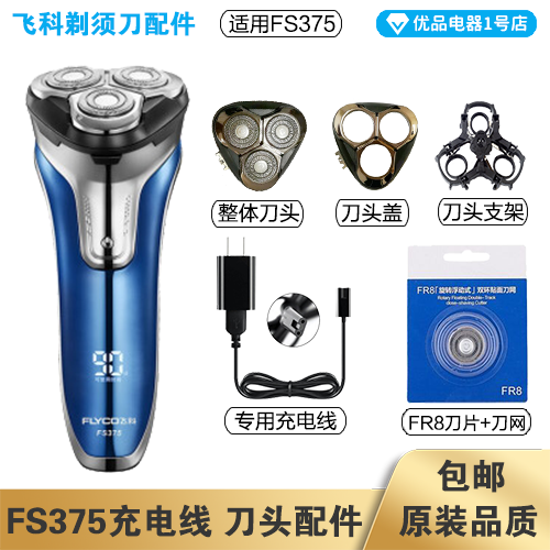 飞科剃须刀FS375充电线充电器刀头刀片FR8刀网刀头盖配件电动