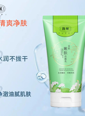 馥珮美肌嫩肤洁面乳128g补水保湿不紧绷深层清洁洗面奶护肤品国货