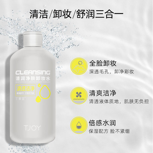 丁家宜清润净肤卸妆水眼唇脸三合一净肤清洁平价学生大瓶装卸妆液