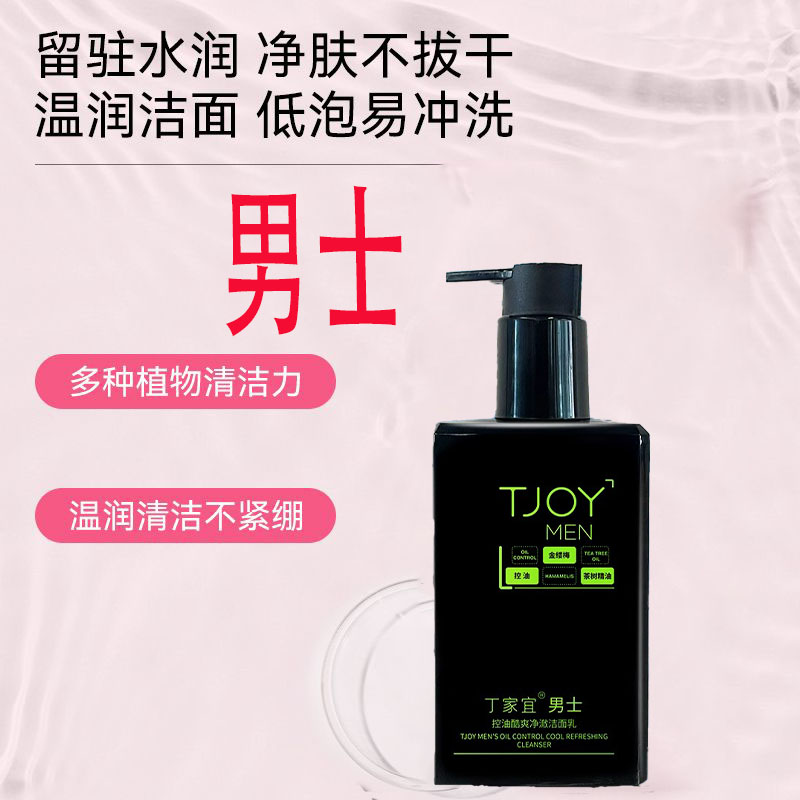 丁家宜男士控油酷爽净澈洁面乳清男士洁面